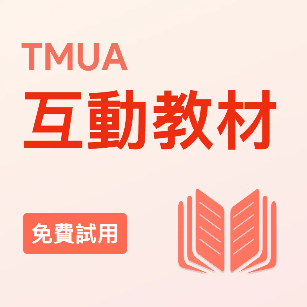 TMUA互動教材（免費試用）