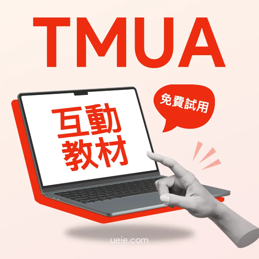 TMUA互動教材（免費試用）
