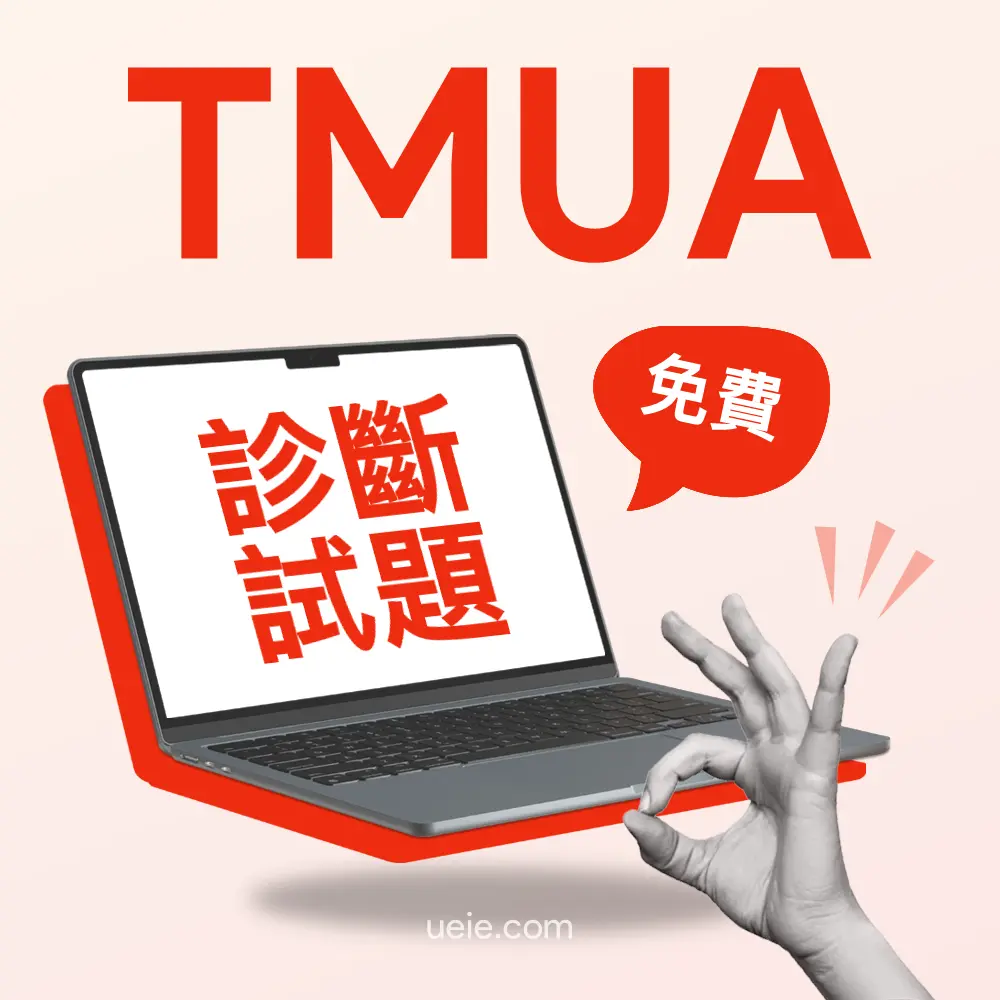 免費TMUA診斷試題