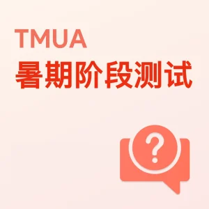 TMUA暑期阶段测试