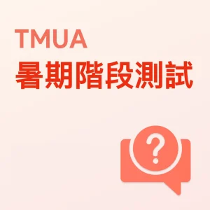TMUA暑期階段測試