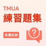 TMUA練習題集（免費試做）