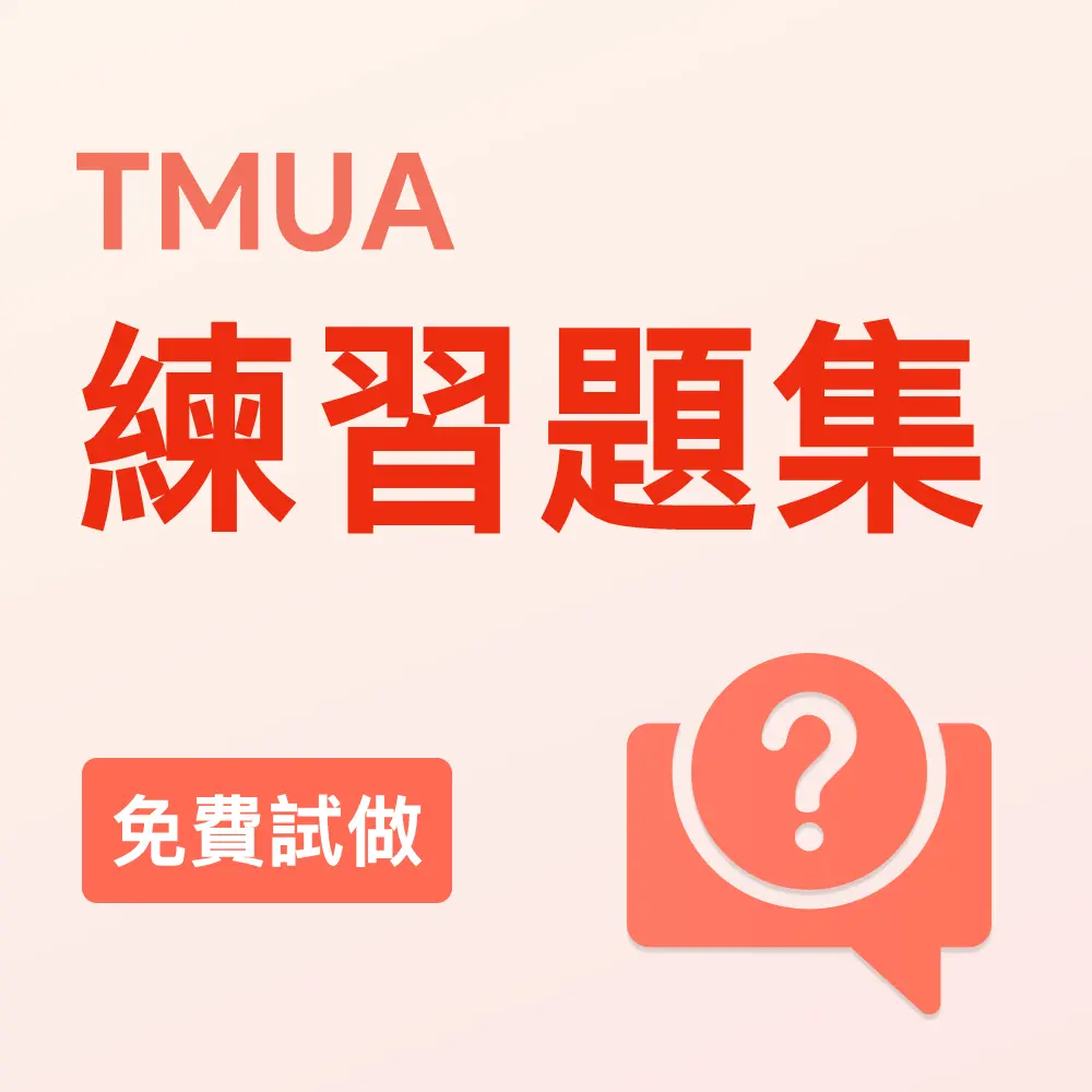 TMUA練習題集（免費試做）