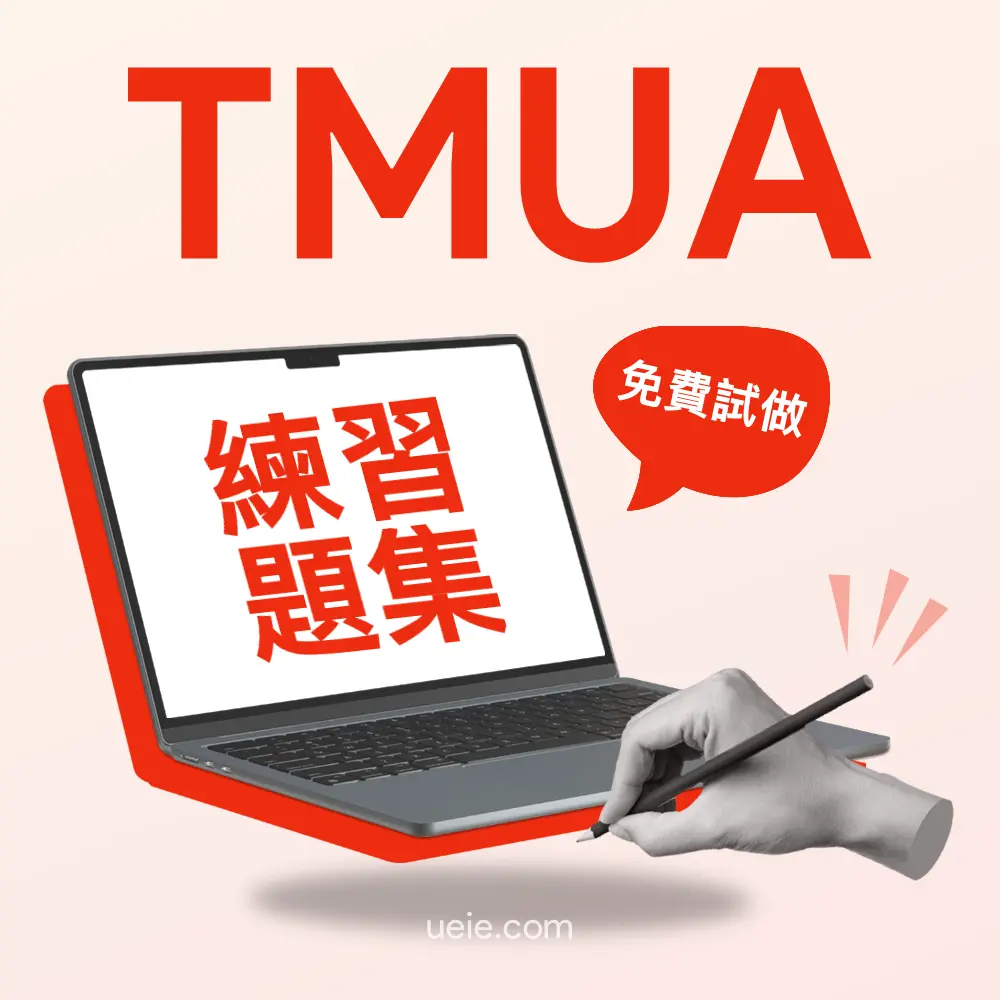 TMUA練習題集（免費試做）