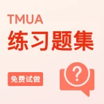 TMUA练习题集（免费试做）