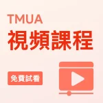 TMUA視頻課程（免費試看）