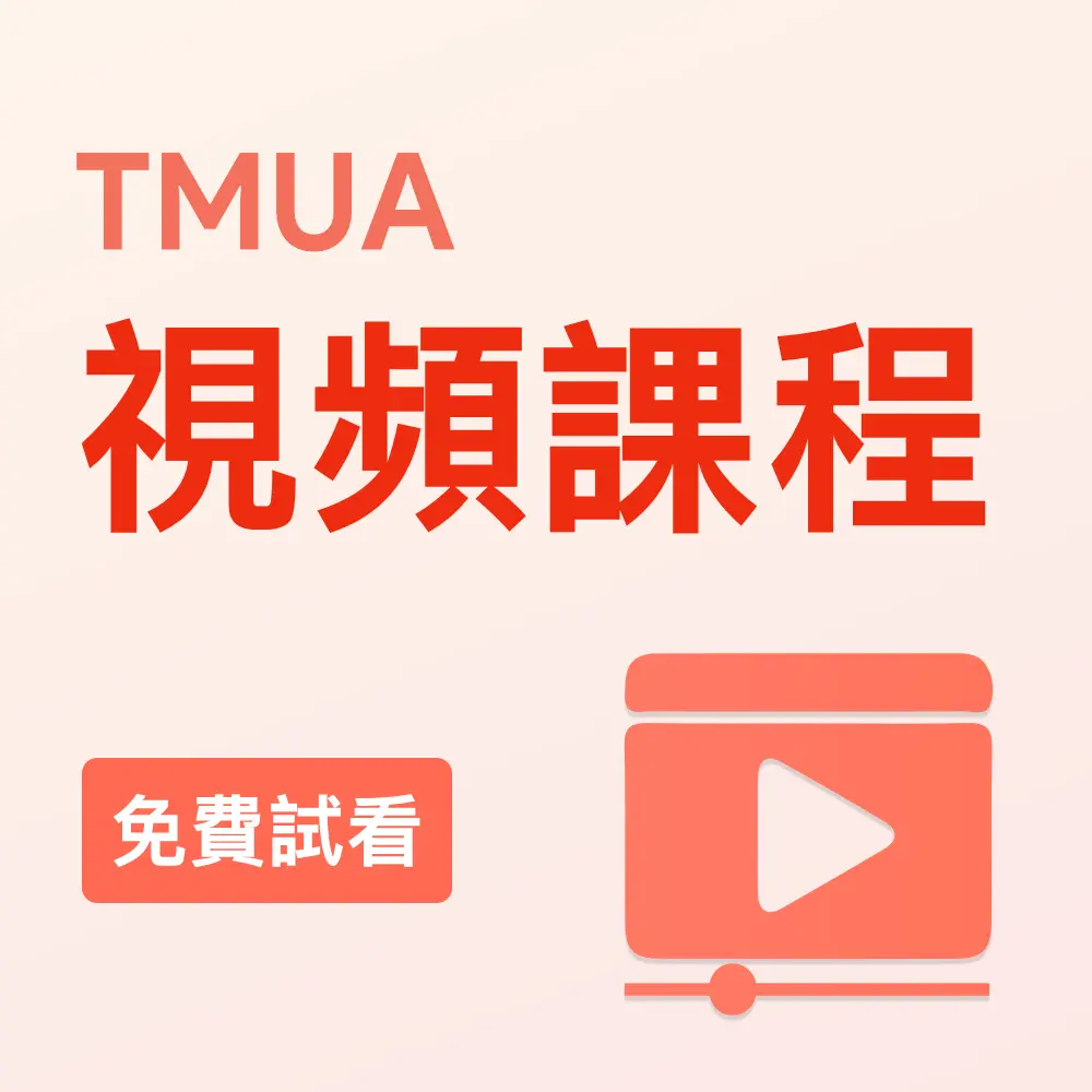 TMUA視頻課程（免費試看）