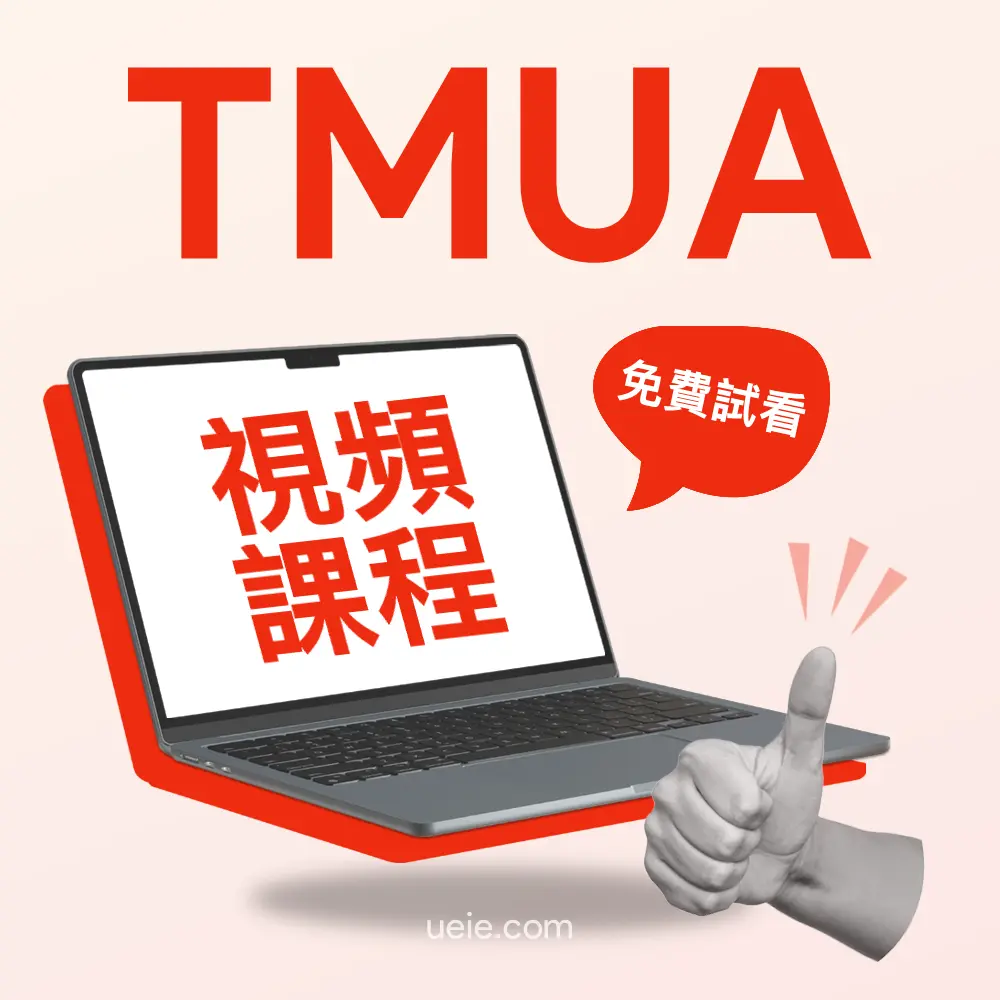 TMUA視頻課程（免費試看）