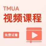 TMUA视频课程（免费试看）