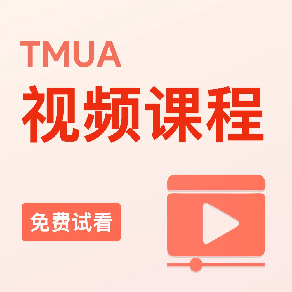 TMUA视频课程(免费试看)