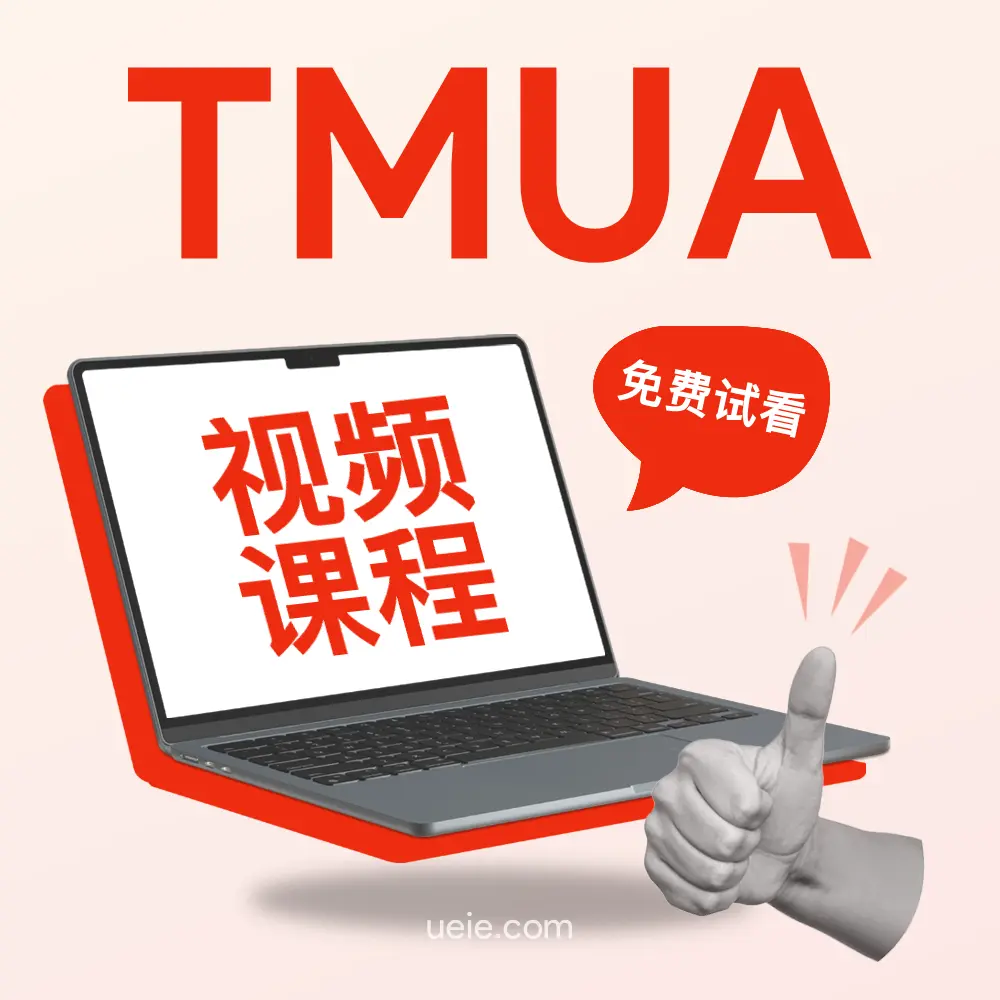 TMUA视频课程（免费试看）