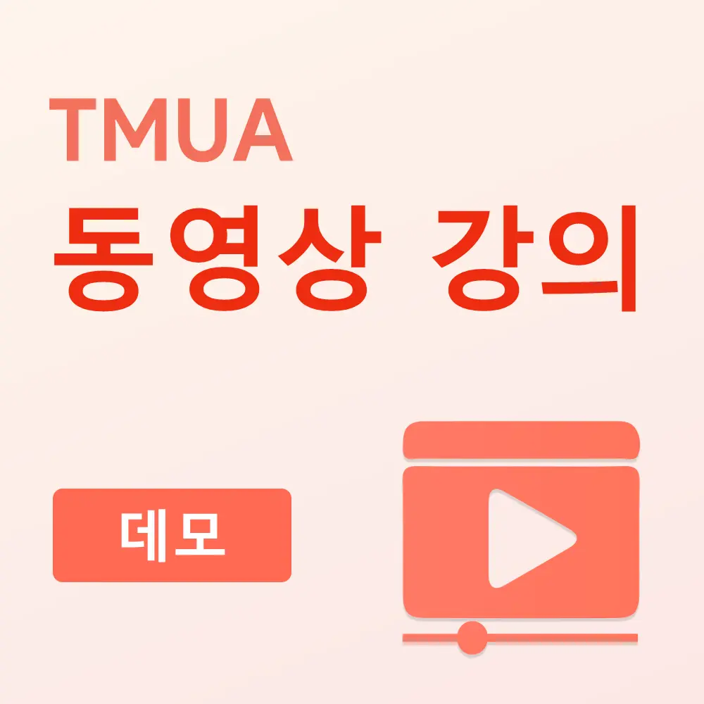 TMUA 동영상 강의（데모）
