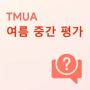 TMUA 여름 중간 평가