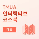 TMUA 인터랙티브 코스북 (데모)