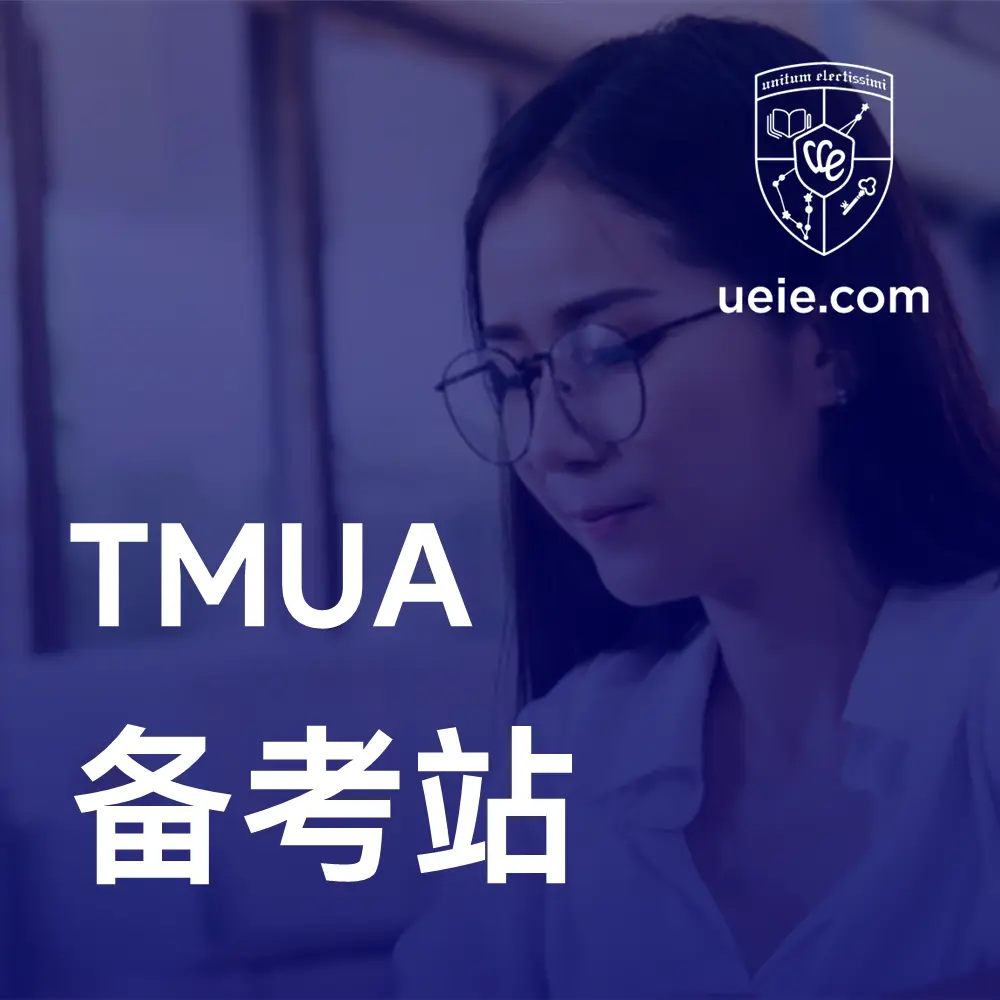 TMUA备考站