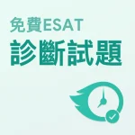 免費ESAT診斷試題