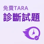 免費TARA診斷試題