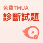 免費TMUA診斷試題