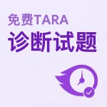 免费TARA诊断试题