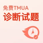 免费TMUA诊断试题