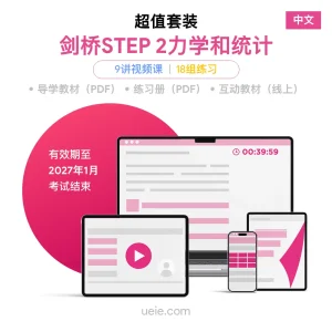 剑桥STEP 2力学和统计 超值套装（中文）