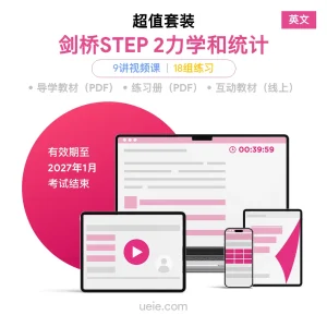 剑桥STEP 2力学和统计 超值套装（英文）