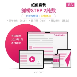 剑桥STEP 2纯数 超值套装（英文）