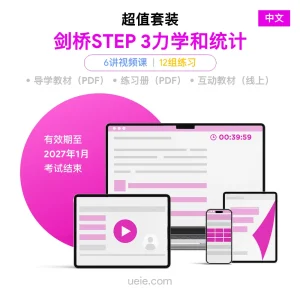 剑桥STEP 3力学和统计 超值套装（中文）