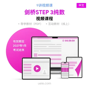 剑桥STEP 3纯数 视频课程（中文）