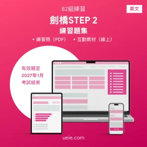 劍橋STEP 2全套 練習題集（英文）