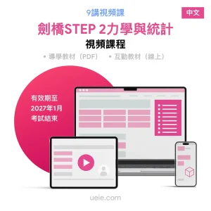 劍橋STEP 2力學與統計 視頻課程（中文）