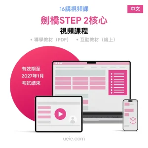 劍橋STEP 2核心 視頻課程（中文）