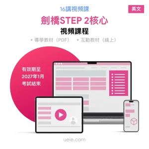 劍橋STEP 2核心 視頻課程（英文）