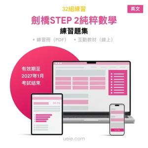 劍橋STEP 2純粹數學 練習題集（英文）