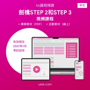 劍橋STEP 2和3全套 視頻課程（中文）
