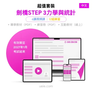 劍橋STEP 3力學與統計 超值套裝（中文）