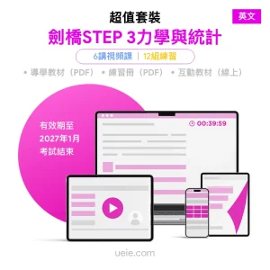 劍橋STEP 3力學與統計 超值套裝（英文）