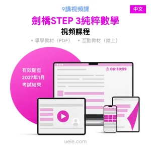 劍橋STEP 3純粹數學 視頻課程（中文）