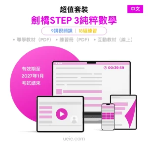 劍橋STEP 3純粹數學 超值套裝（中文）