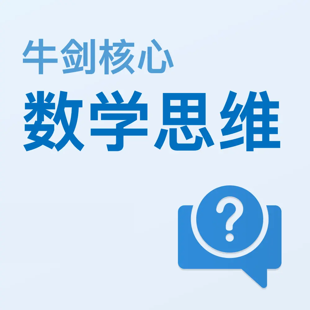 牛剑核心数学思维练习