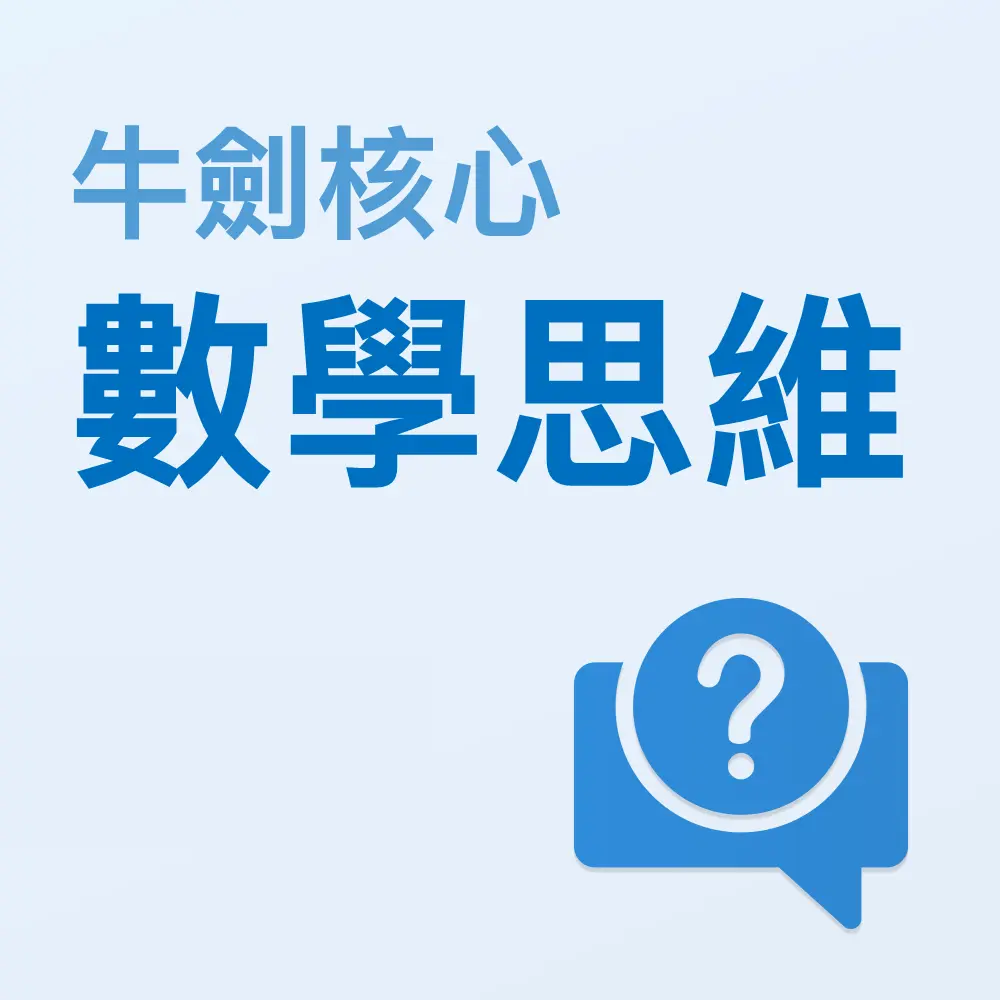 牛劍核心數學思維練習