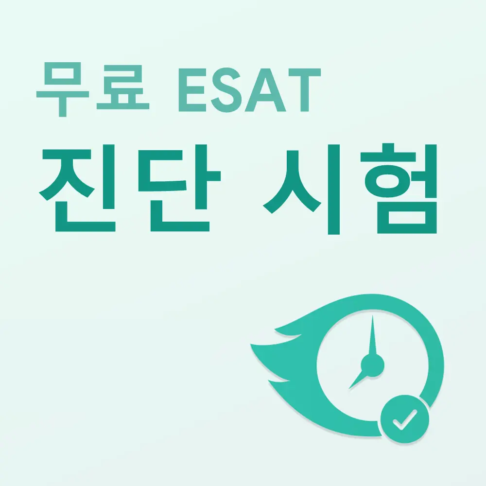 무료 ESAT 진단 시험