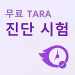 무료 TARA 진단 시험