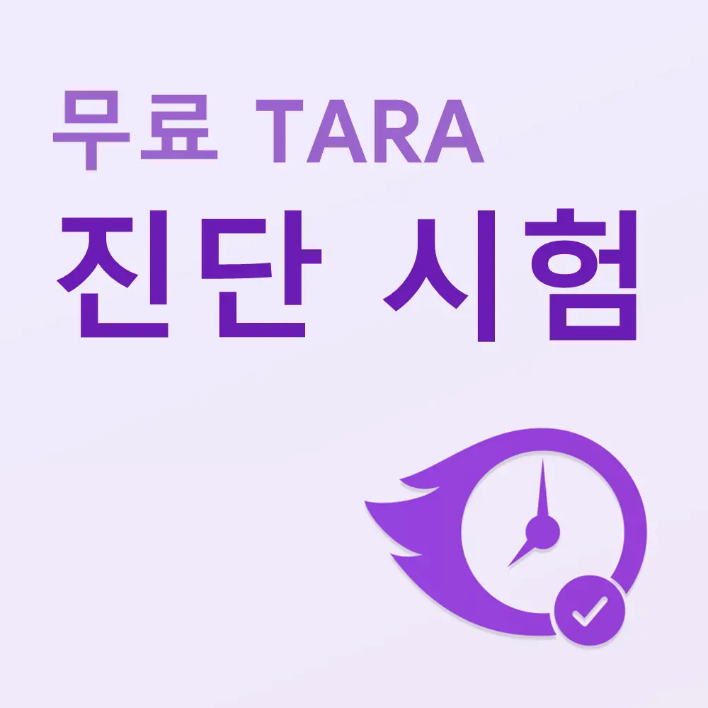 무료 TARA 진단 시험