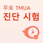 무료 TMUA 진단 시험