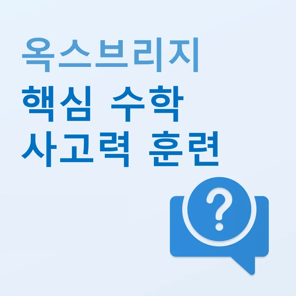 옥스브릿지 핵심 수학적 사고력 연습