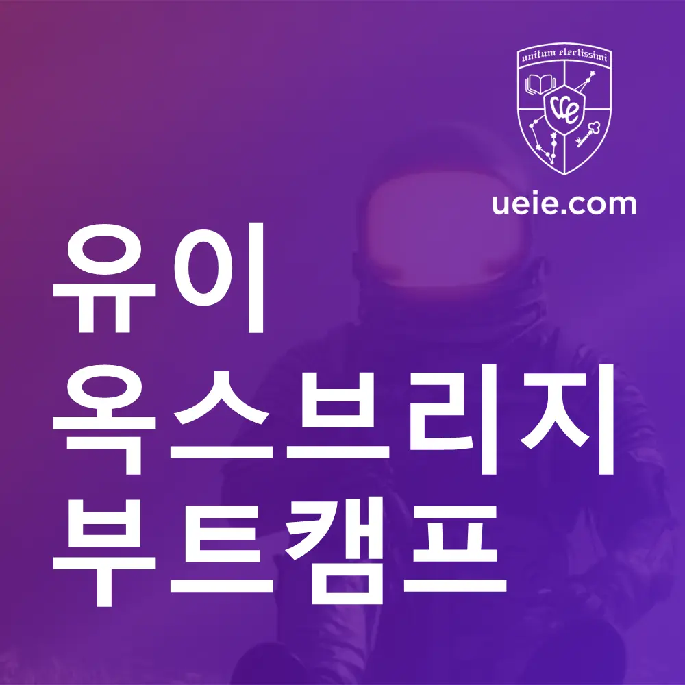 유이 옥스브리지 캠프
