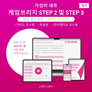 케임브리지 STEP 2 및 3 가성비 세트 (영어)