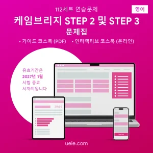 케임브리지 STEP 2 및 3 문제집 (영어)