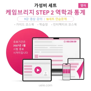 케임브리지 STEP 2 역학과 통계 가성비 세트 (영어)